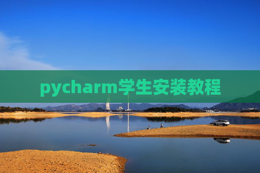 pycharm学生安装教程 pycharm学生安装教程