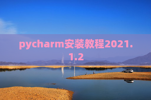 pycharm安装教程2021.1.2