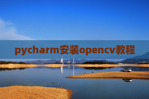 pycharm安装opencv教程